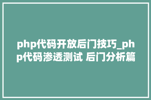 php代码开放后门技巧_php代码渗透测试 后门分析篇