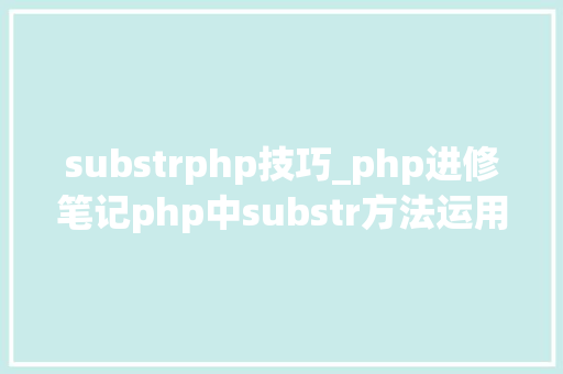 substrphp技巧_php进修笔记php中substr方法运用笔记