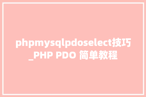 phpmysqlpdoselect技巧_PHP PDO 简单教程