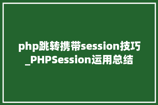 php跳转携带session技巧_PHPSession运用总结