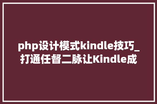 php设计模式kindle技巧_打通任督二脉让Kindle成为你的阅读中央