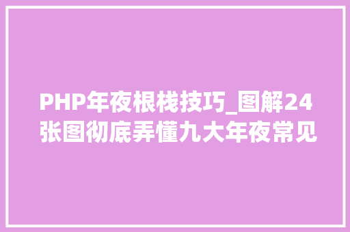 PHP年夜根栈技巧_图解24 张图彻底弄懂九大年夜常见数据结构