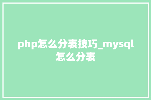 php怎么分表技巧_mysql怎么分表