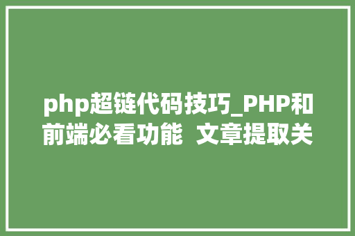 php超链代码技巧_PHP和前端必看功能  文章提取关键词替为超链接SEO叫内链生成