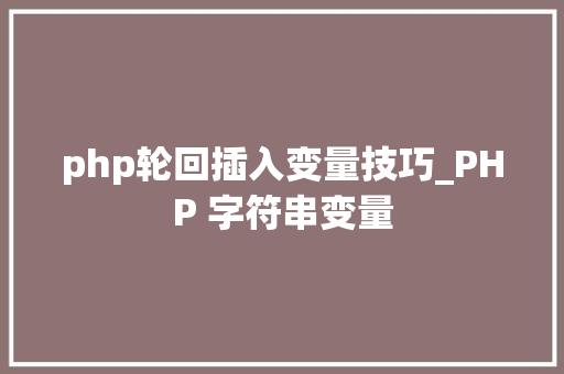 php轮回插入变量技巧_PHP 字符串变量