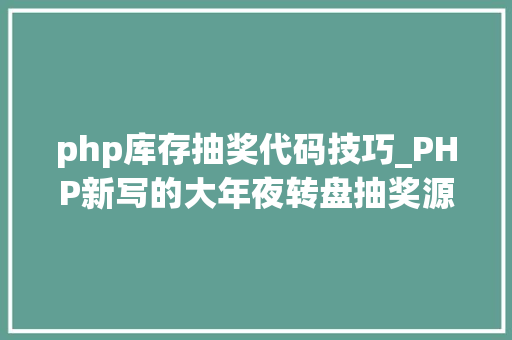 php库存抽奖代码技巧_PHP新写的大年夜转盘抽奖源码
