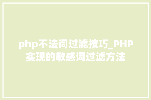 php不法词过滤技巧_PHP实现的敏感词过滤方法