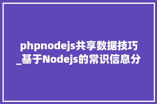 phpnodejs共享数据技巧_基于Nodejs的常识信息分享平台的设计和实现