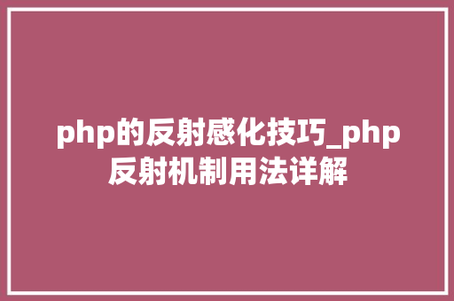 php的反射感化技巧_php反射机制用法详解