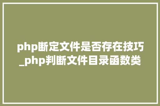 php断定文件是否存在技巧_php判断文件目录函数类方法变量是否存在
