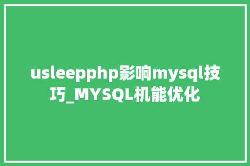usleepphp影响mysql技巧_MYSQL机能优化