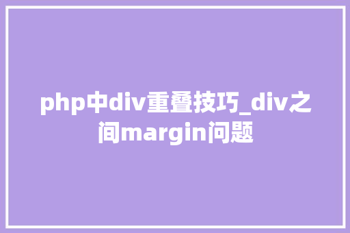 php中div重叠技巧_div之间margin问题