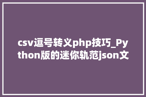 csv逗号转义php技巧_Python版的迷你轨范json文件转换为csv