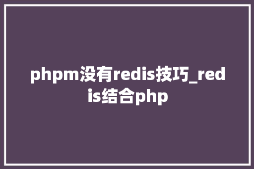 phpm没有redis技巧_redis结合php