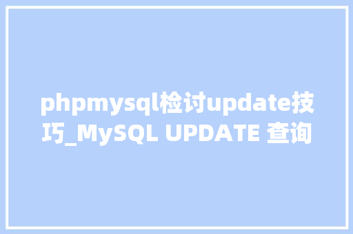 phpmysql检讨update技巧_MySQL UPDATE 查询