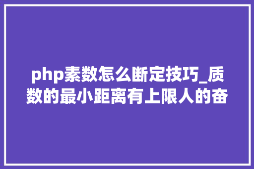 php素数怎么断定技巧_质数的最小距离有上限人的奋斗没有上限  袁岚峰