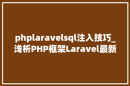 phplaravelsql注入技巧_浅析PHP框架Laravel最新SQL注入马脚