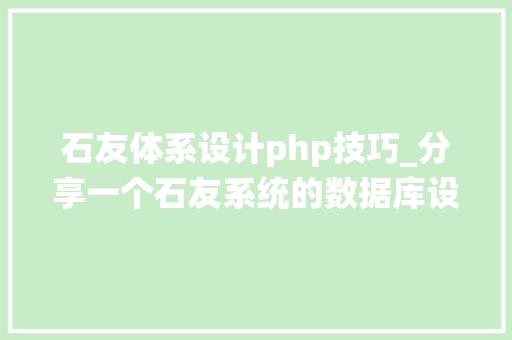 石友体系设计php技巧_分享一个石友系统的数据库设计实现聪明的轨范员都邑这样设计PHPMYSQL