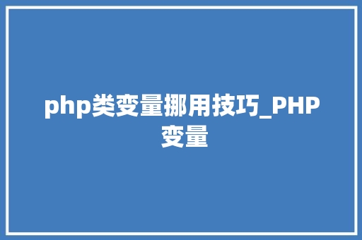 php类变量挪用技巧_PHP 变量