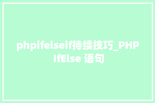 phpifelseif持续技巧_PHP IfElse 语句