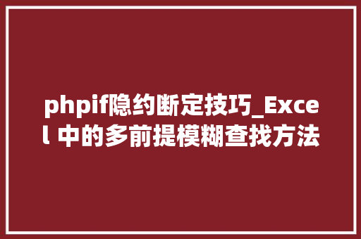 phpif隐约断定技巧_Excel 中的多前提模糊查找方法可以有很多