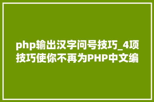php输出汉字问号技巧_4项技巧使你不再为PHP中文编码忧