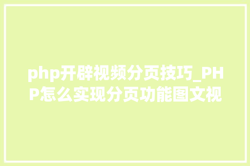 php开辟视频分页技巧_PHP怎么实现分页功能图文视频教程