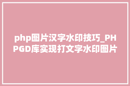 php图片汉字水印技巧_PHPGD库实现打文字水印图片水印php给图片取水印