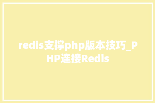 redis支撑php版本技巧_PHP连接Redis