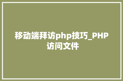 移动端拜访php技巧_PHP 访问文件