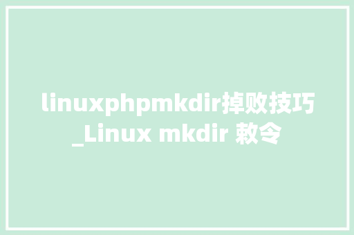 linuxphpmkdir掉败技巧_Linux mkdir 敕令