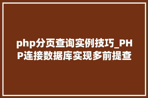 php分页查询实例技巧_PHP连接数据库实现多前提查询与分页功能