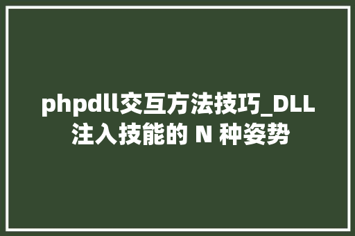 phpdll交互方法技巧_DLL 注入技能的 N 种姿势