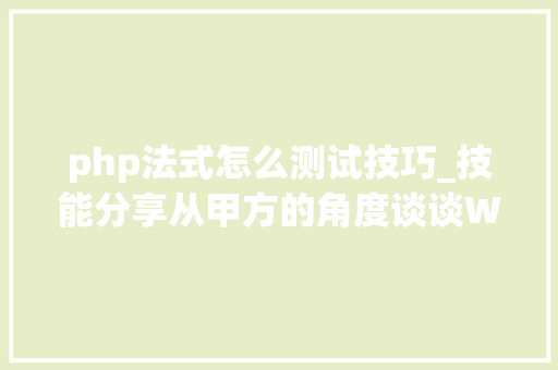 php法式怎么测试技巧_技能分享从甲方的角度谈谈WAF测试方法
