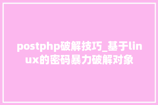 postphp破解技巧_基于linux的密码暴力破解对象