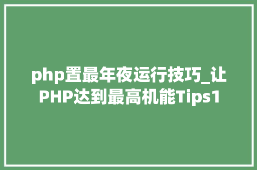 php置最年夜运行技巧_让PHP达到最高机能Tips1