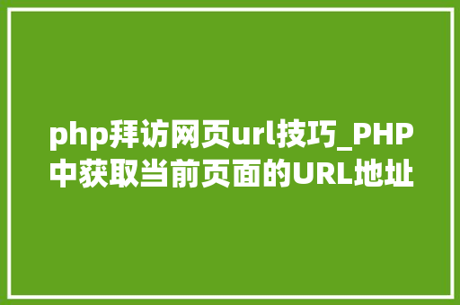 php拜访网页url技巧_PHP中获取当前页面的URL地址的方法