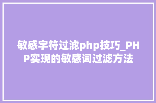 敏感字符过滤php技巧_PHP实现的敏感词过滤方法