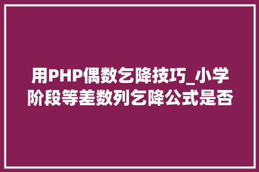 用PHP偶数乞降技巧_小学阶段等差数列乞降公式是否需要掌握若逢题必讲也是为难