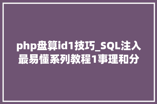 php盘算id1技巧_SQL注入最易懂系列教程1事理和分类