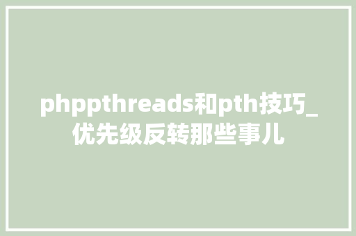 phppthreads和pth技巧_优先级反转那些事儿