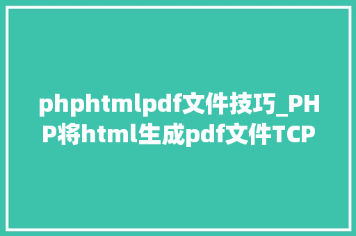 phphtmlpdf文件技巧_PHP将html生成pdf文件TCPDF