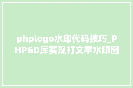 phplogo水印代码技巧_PHPGD库实现打文字水印图片水印php给图片取水印