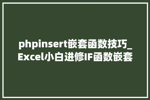 phpinsert嵌套函数技巧_Excel小白进修IF函数嵌套