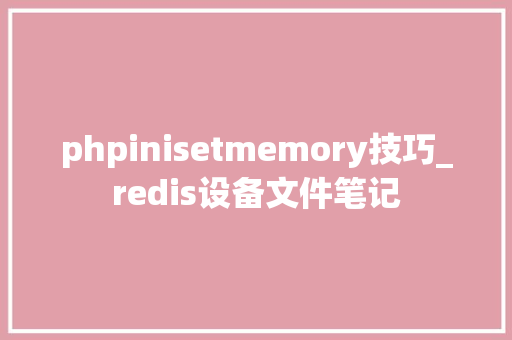 phpinisetmemory技巧_redis设备文件笔记