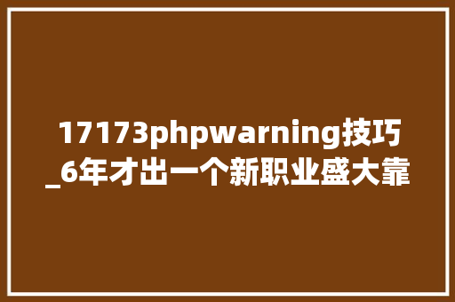 17173phpwarning技巧_6年才出一个新职业盛大靠这款游戏赚了老玩家15年的钱