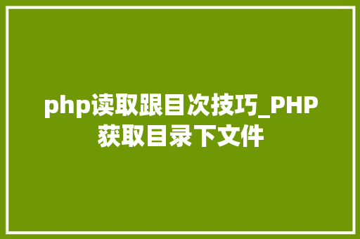 php读取跟目次技巧_PHP获取目录下文件