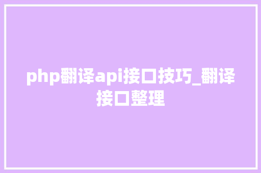 php翻译api接口技巧_翻译接口整理