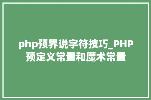 php预界说字符技巧_PHP预定义常量和魔术常量