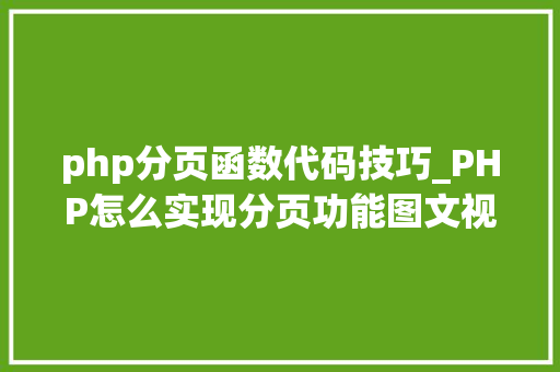 php分页函数代码技巧_PHP怎么实现分页功能图文视频教程